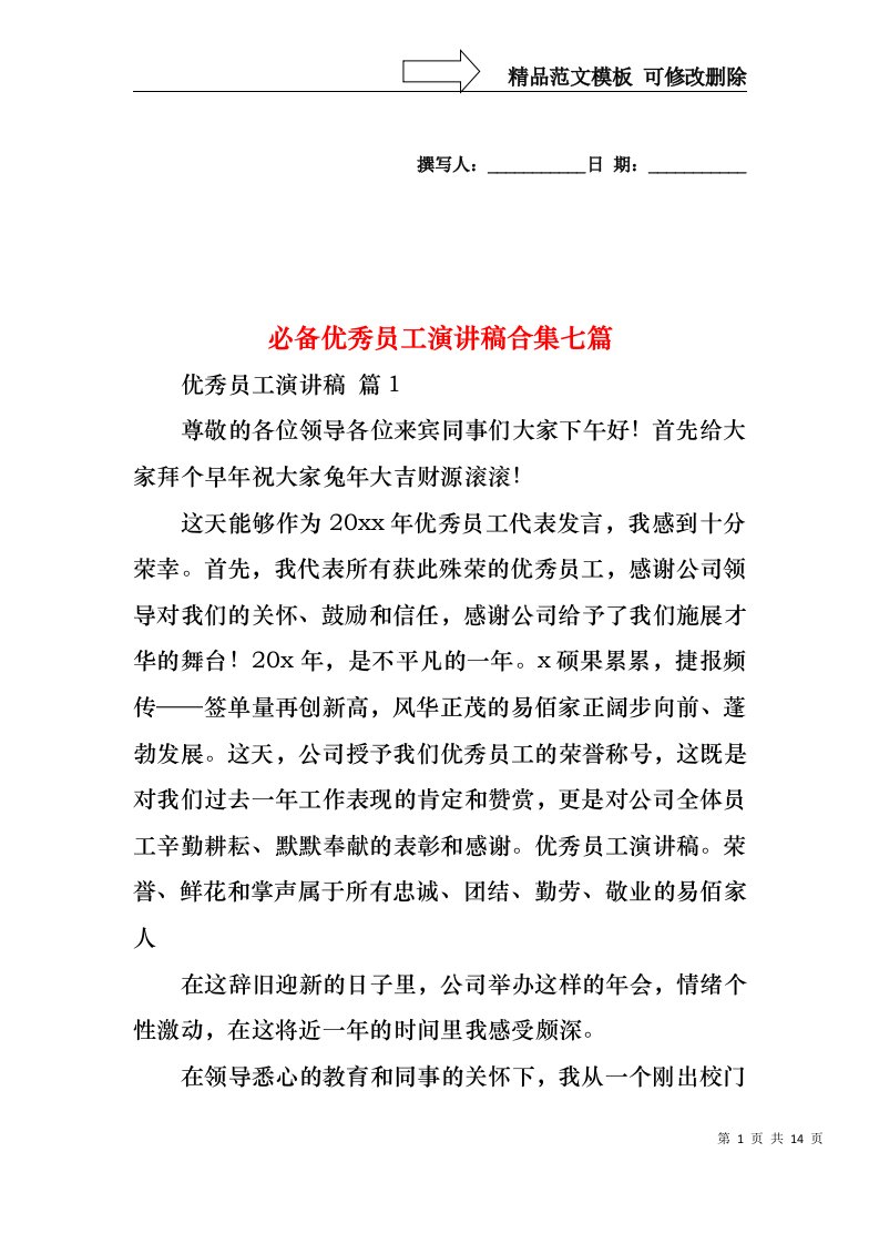 必备优秀员工演讲稿合集七篇