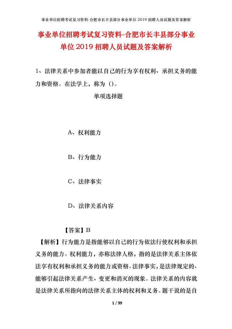 事业单位招聘考试复习资料-合肥市长丰县部分事业单位2019招聘人员试题及答案解析