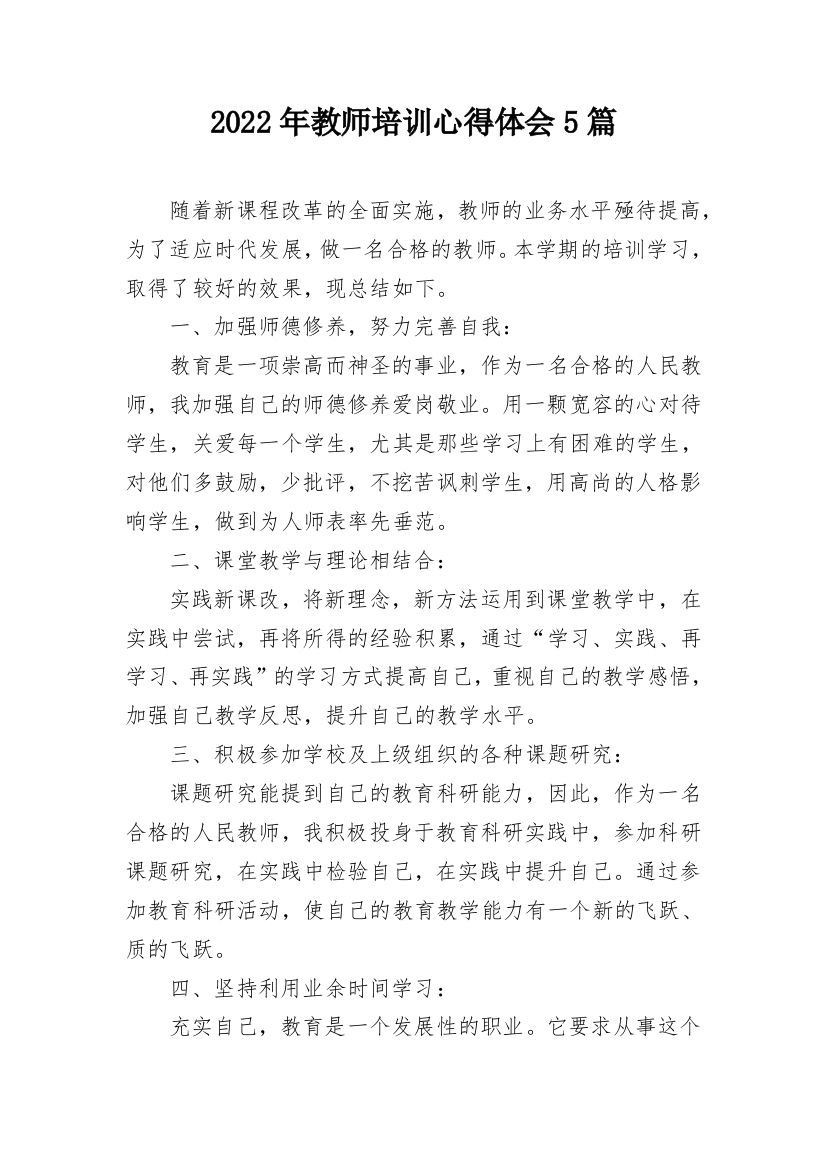 2022年教师培训心得体会5篇_1