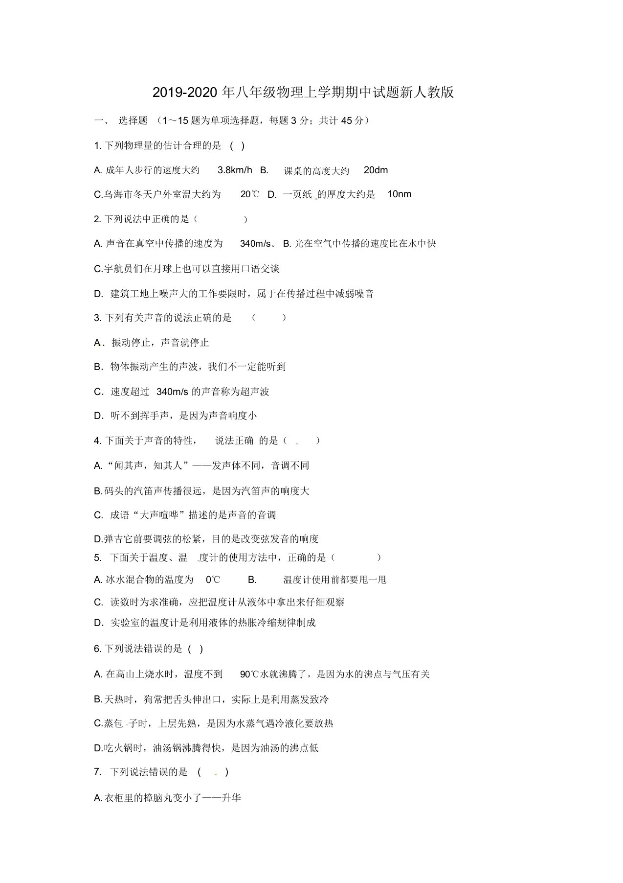 初中八年级的物理上学期期中试卷试题新人教版本