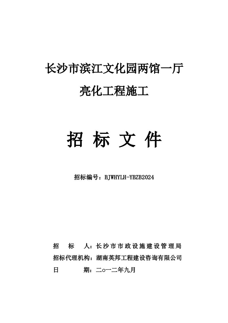 长沙某两馆一厅亮化工程施工招标文件