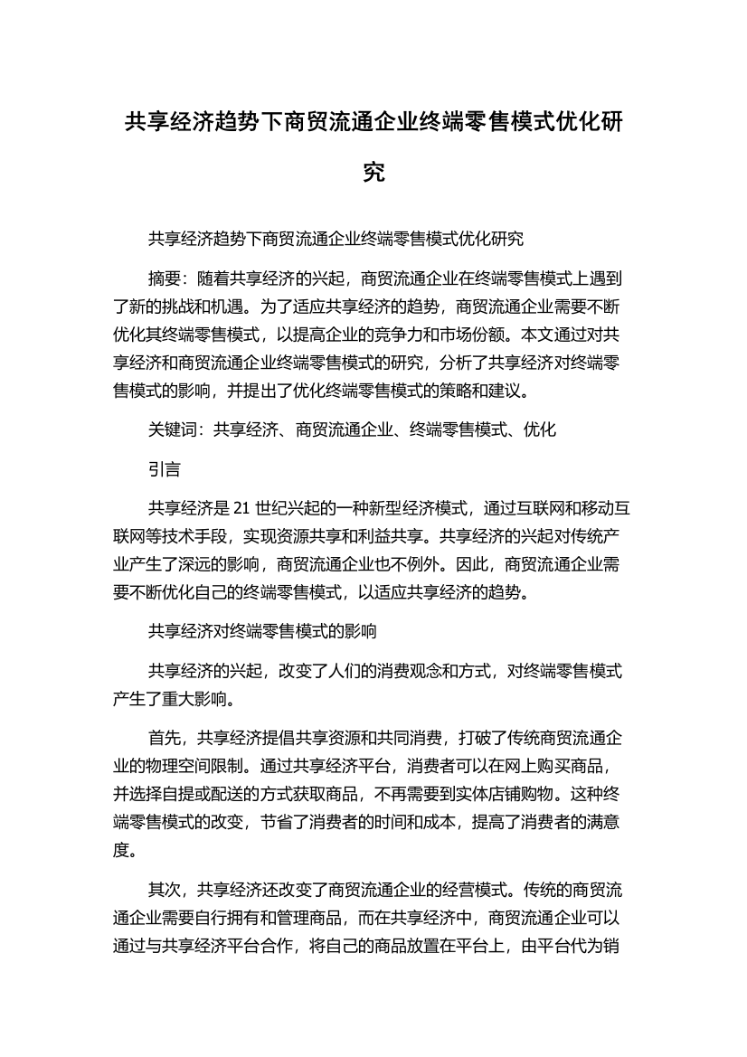 共享经济趋势下商贸流通企业终端零售模式优化研究