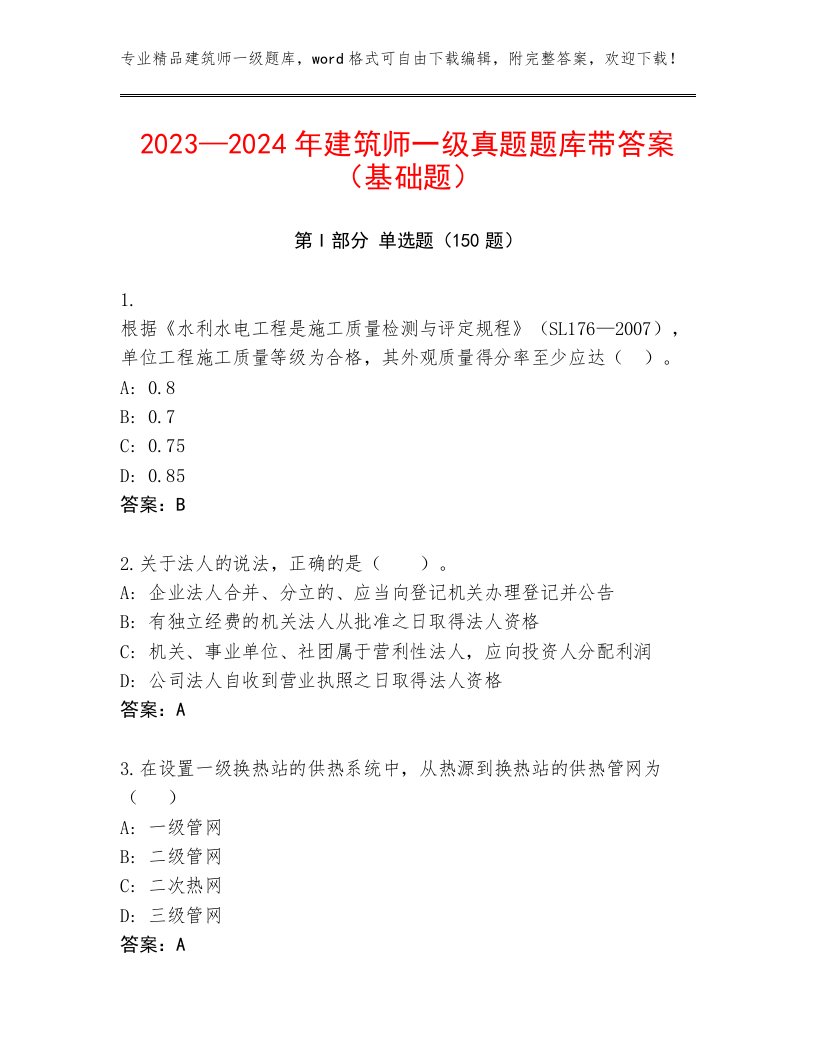 2023—2024年建筑师一级真题题库带答案（基础题）