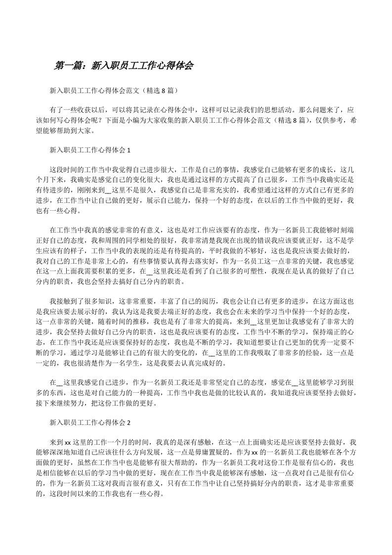 新入职员工工作心得体会（共5篇）[修改版]