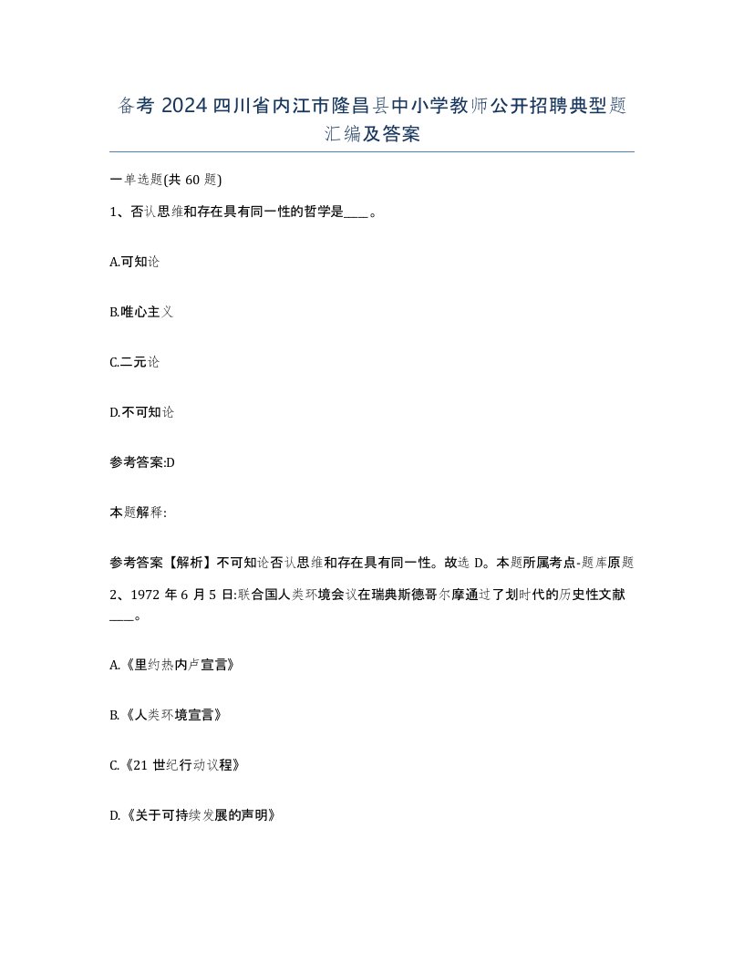 备考2024四川省内江市隆昌县中小学教师公开招聘典型题汇编及答案