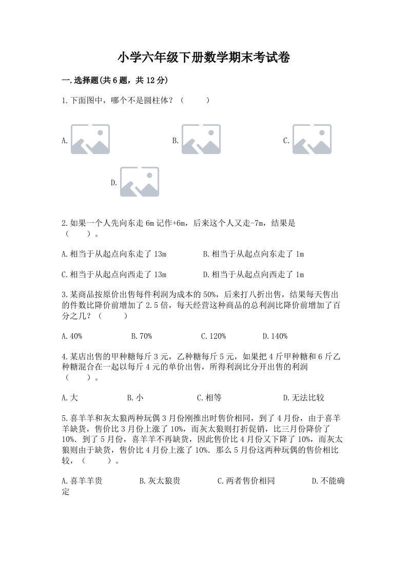 小学六年级下册数学期末考试卷含完整答案（各地真题）