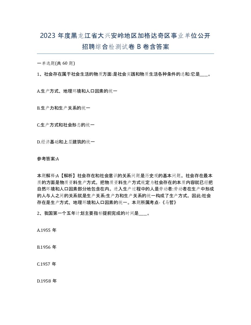 2023年度黑龙江省大兴安岭地区加格达奇区事业单位公开招聘综合检测试卷B卷含答案