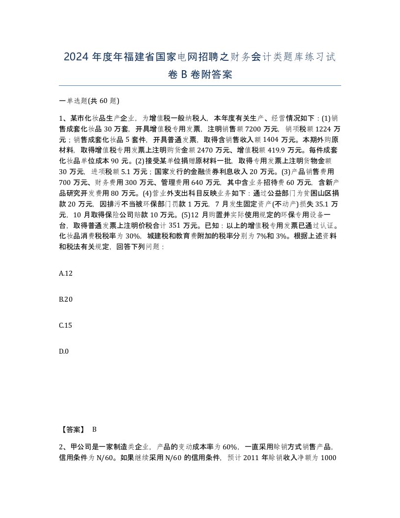 2024年度年福建省国家电网招聘之财务会计类题库练习试卷B卷附答案