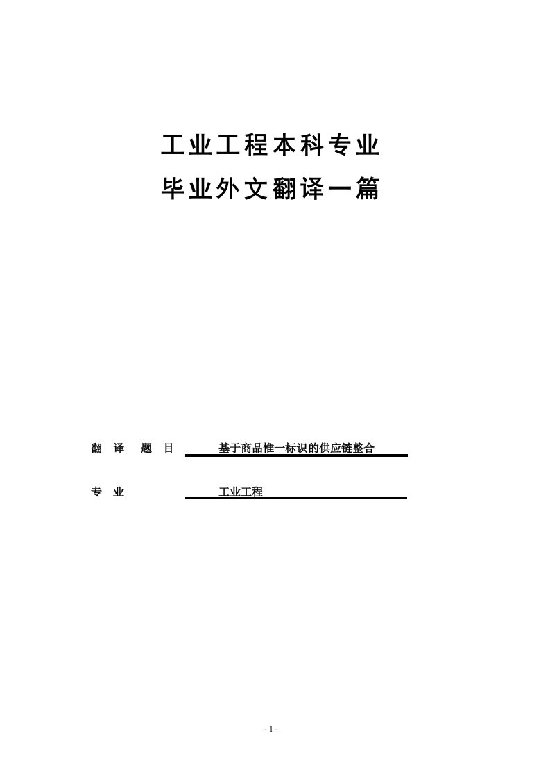 工业工程专业毕业外文翻译（中文）---基于商品惟一标识的供应链整合-其他专业