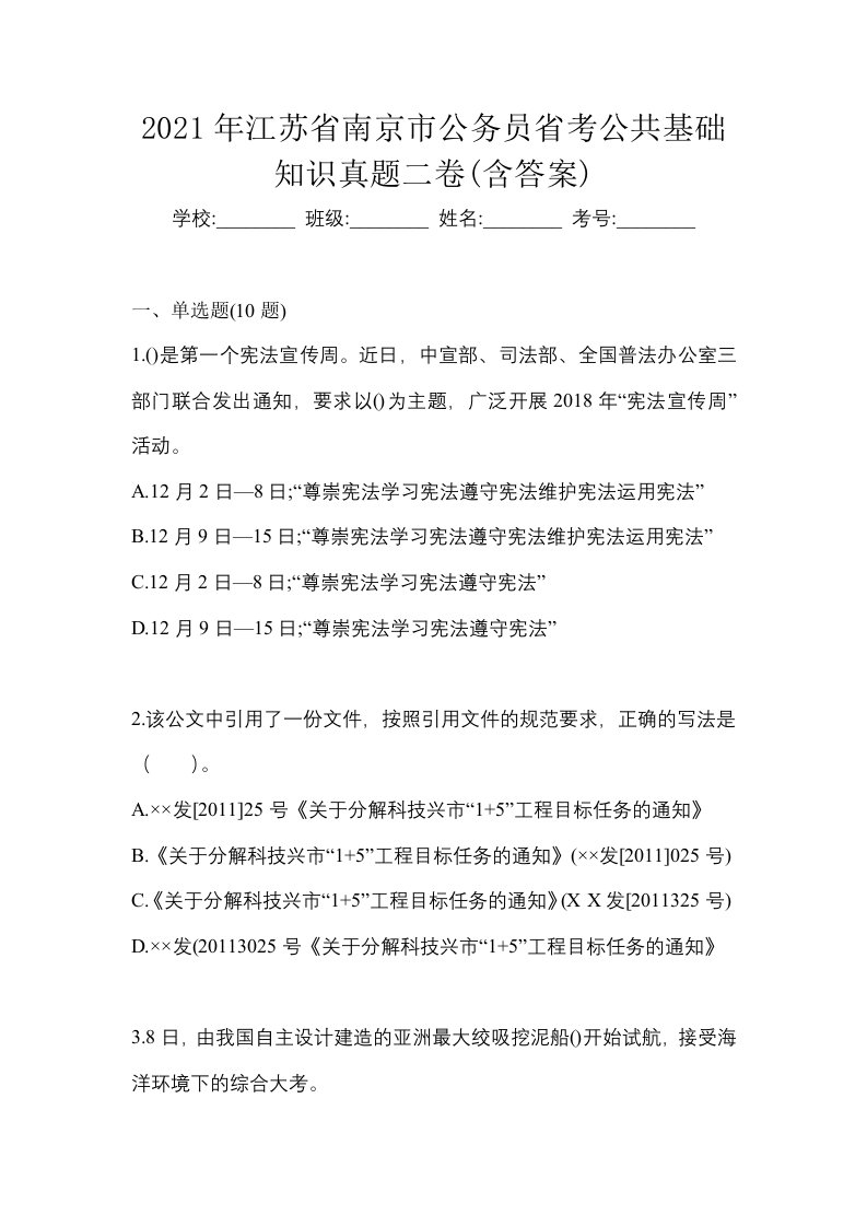 2021年江苏省南京市公务员省考公共基础知识真题二卷含答案