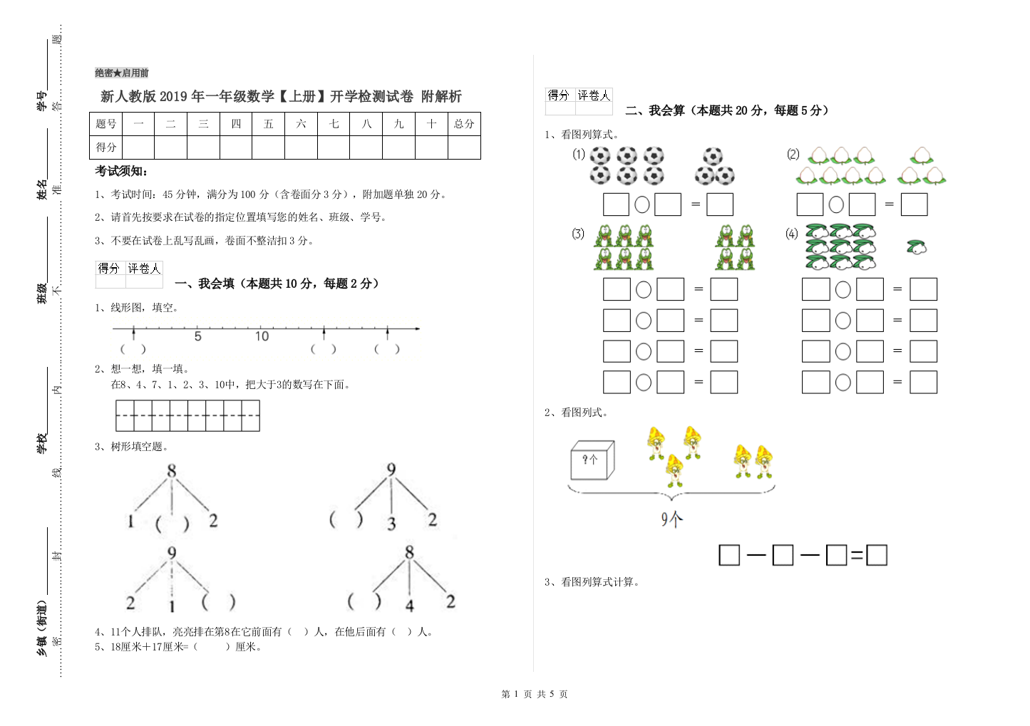 新人教版2019年一年级数学【上册】开学检测试卷-附解析