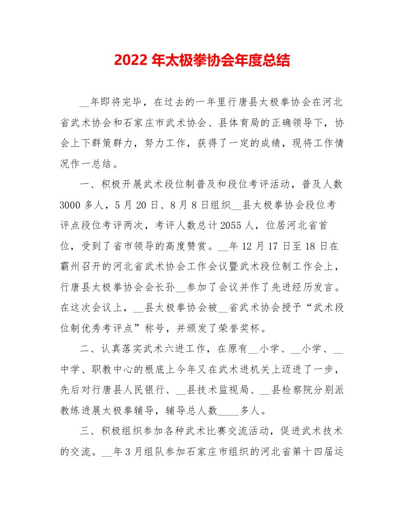 2022年太极拳协会年度总结