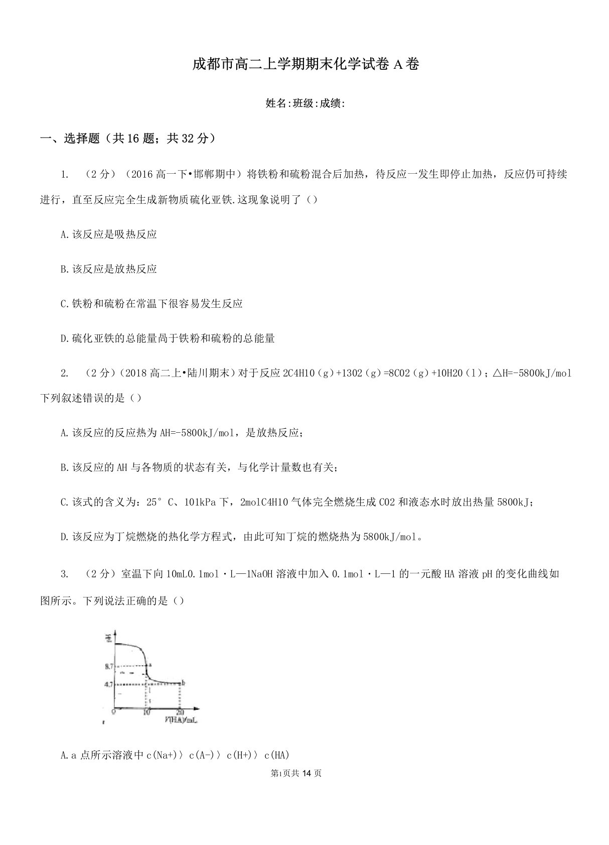 成都市高二上学期期末化学试卷A卷(考试)