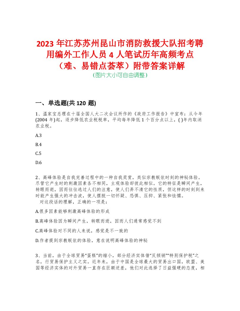 2023年江苏苏州昆山市消防救援大队招考聘用编外工作人员4人笔试历年高频考点（难、易错点荟萃）附带答案详解