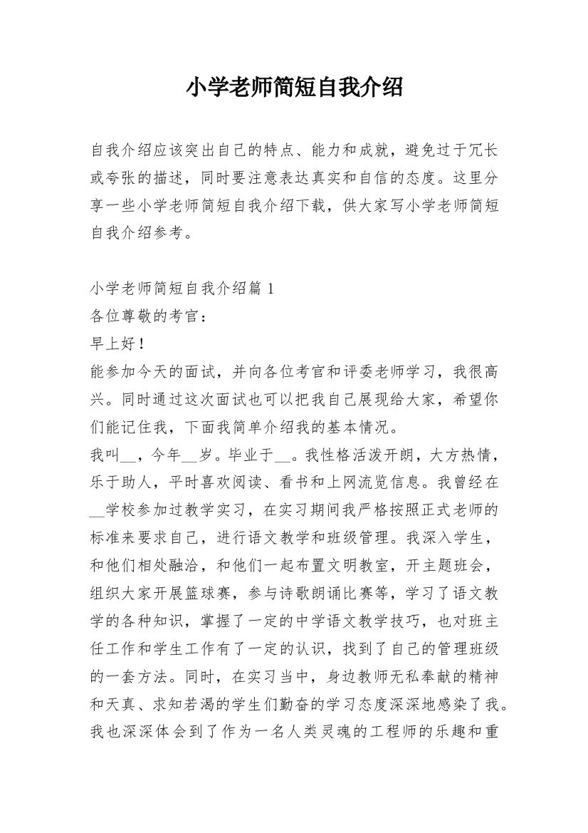 小学老师简短自我介绍