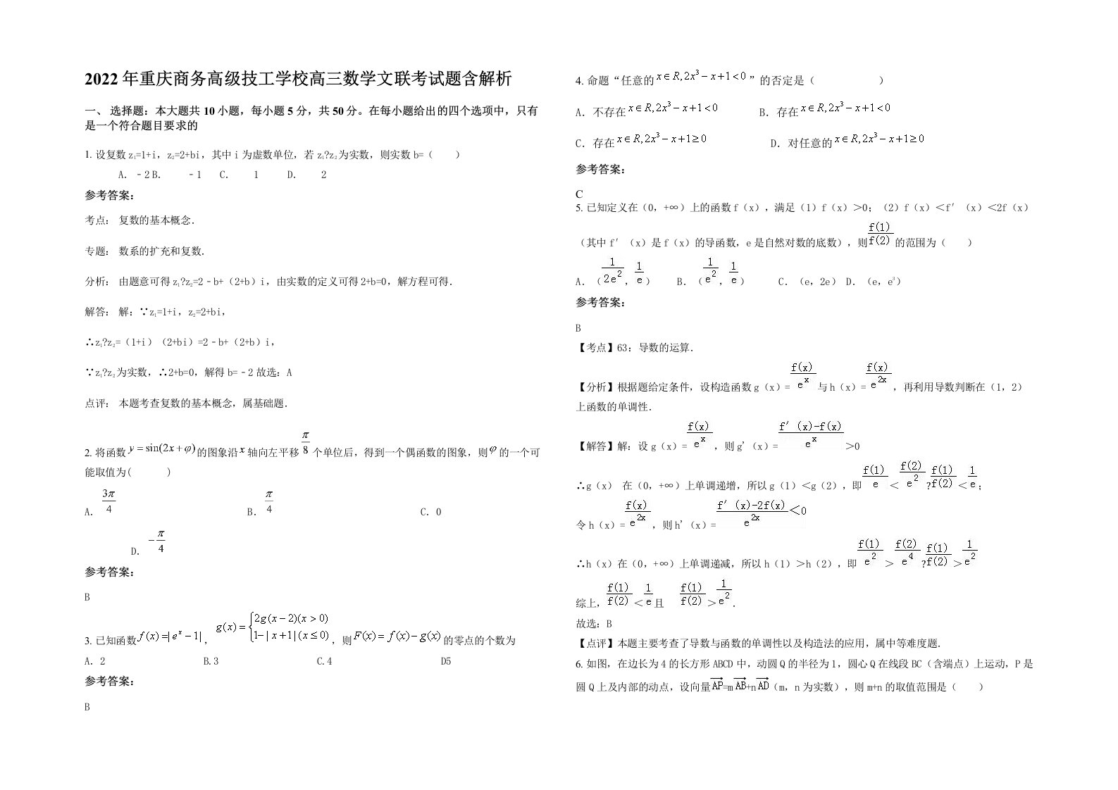 2022年重庆商务高级技工学校高三数学文联考试题含解析