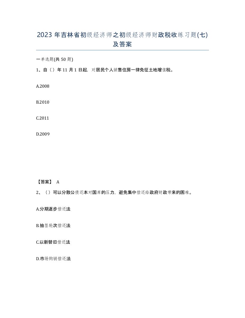 2023年吉林省初级经济师之初级经济师财政税收练习题七及答案