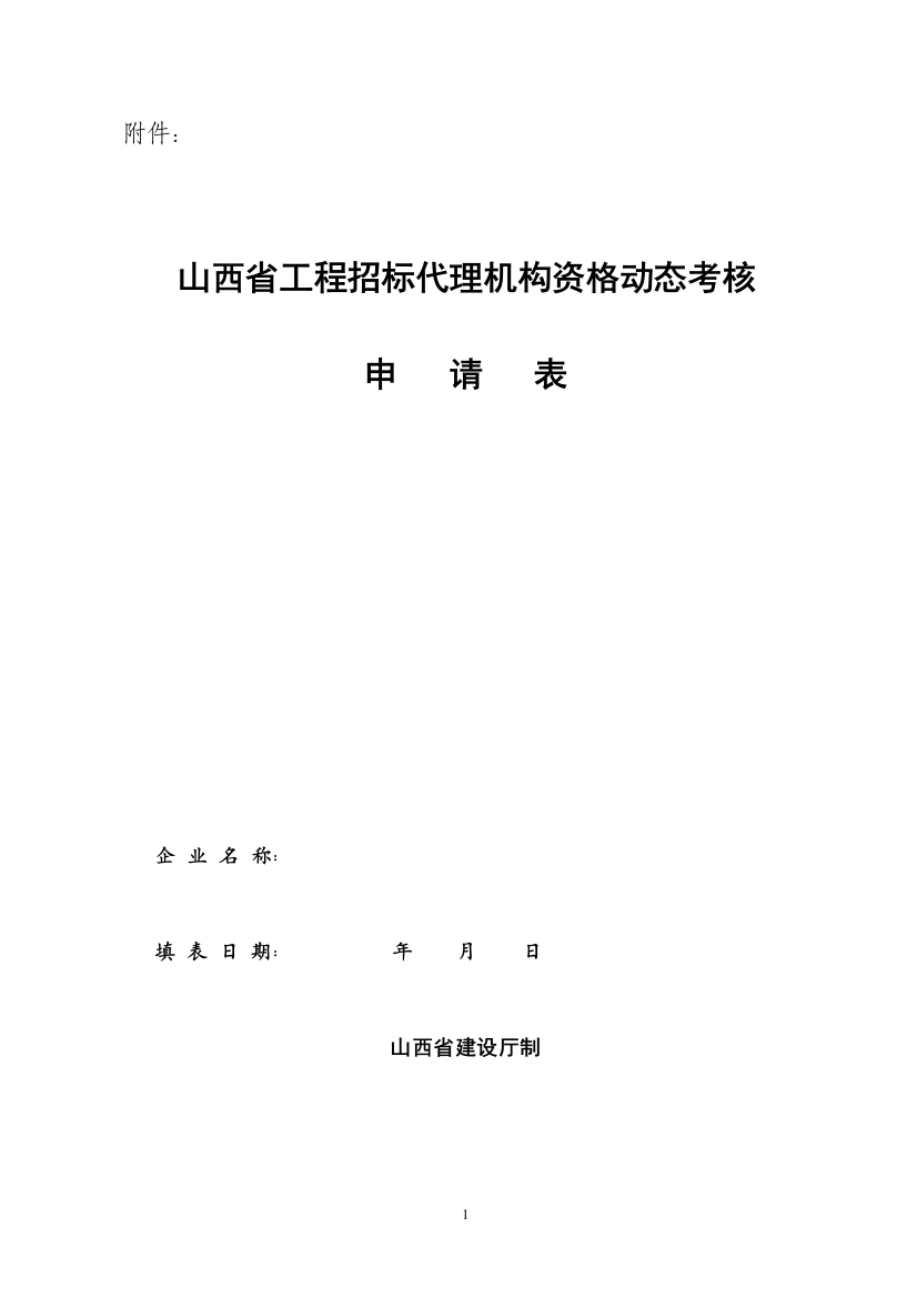 工程招标代理机构资格动态考核申请表