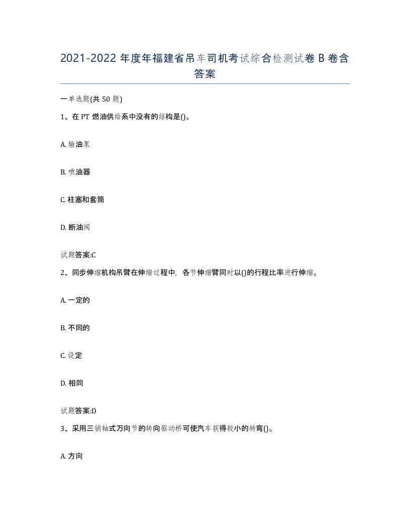 20212022年度年福建省吊车司机考试综合检测试卷B卷含答案