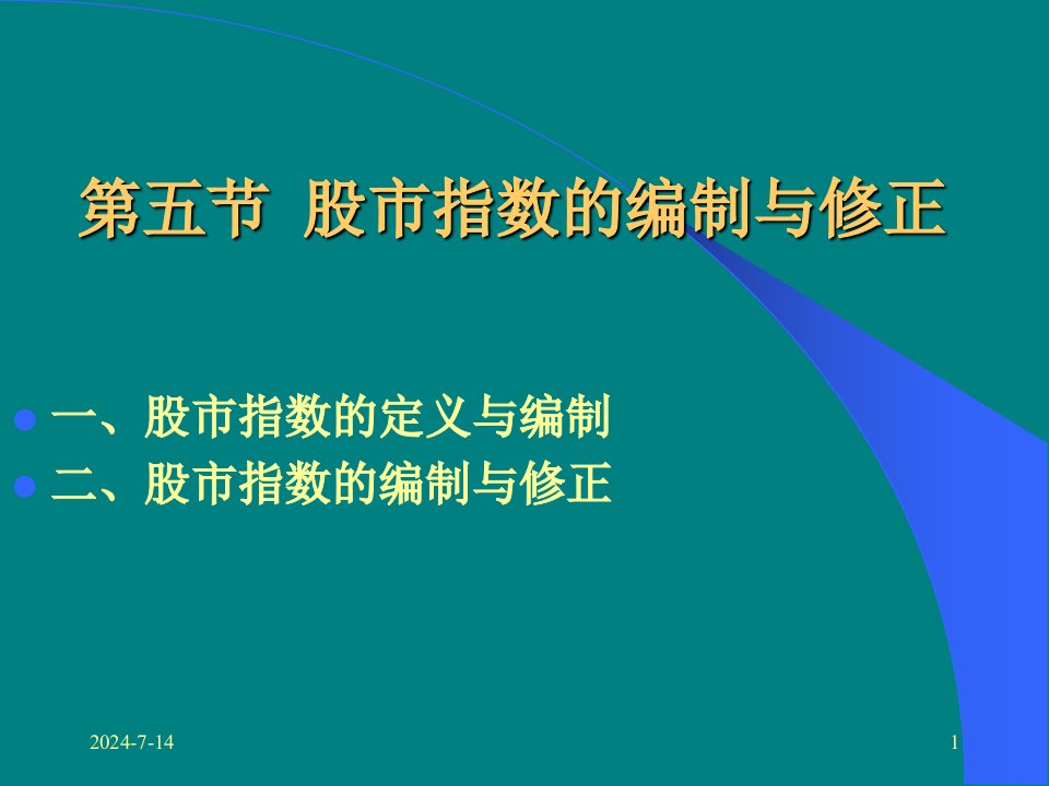 股市指数的编制与修正