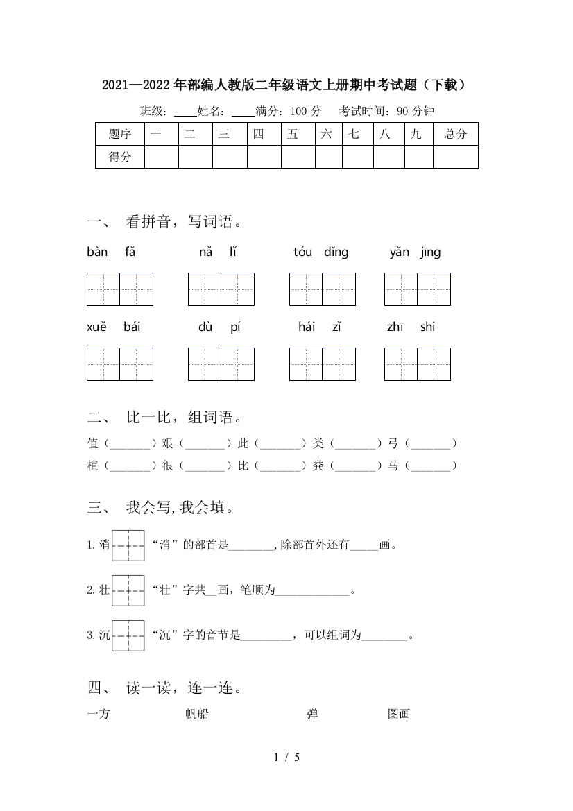 2021—2022年部编人教版二年级语文上册期中考试题(下载)