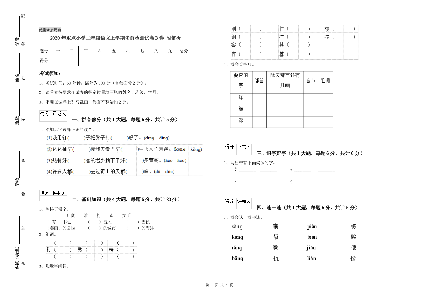 2020年重点小学二年级语文上学期考前检测试卷B卷-附解析