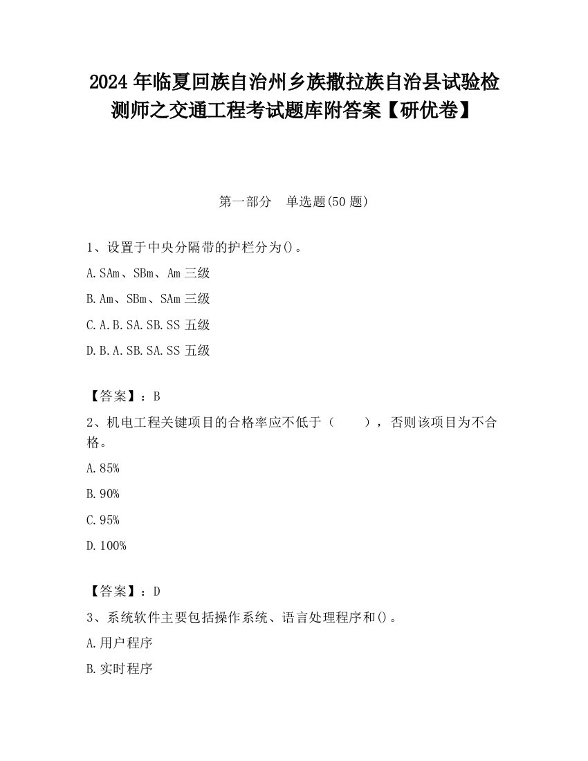 2024年临夏回族自治州乡族撒拉族自治县试验检测师之交通工程考试题库附答案【研优卷】