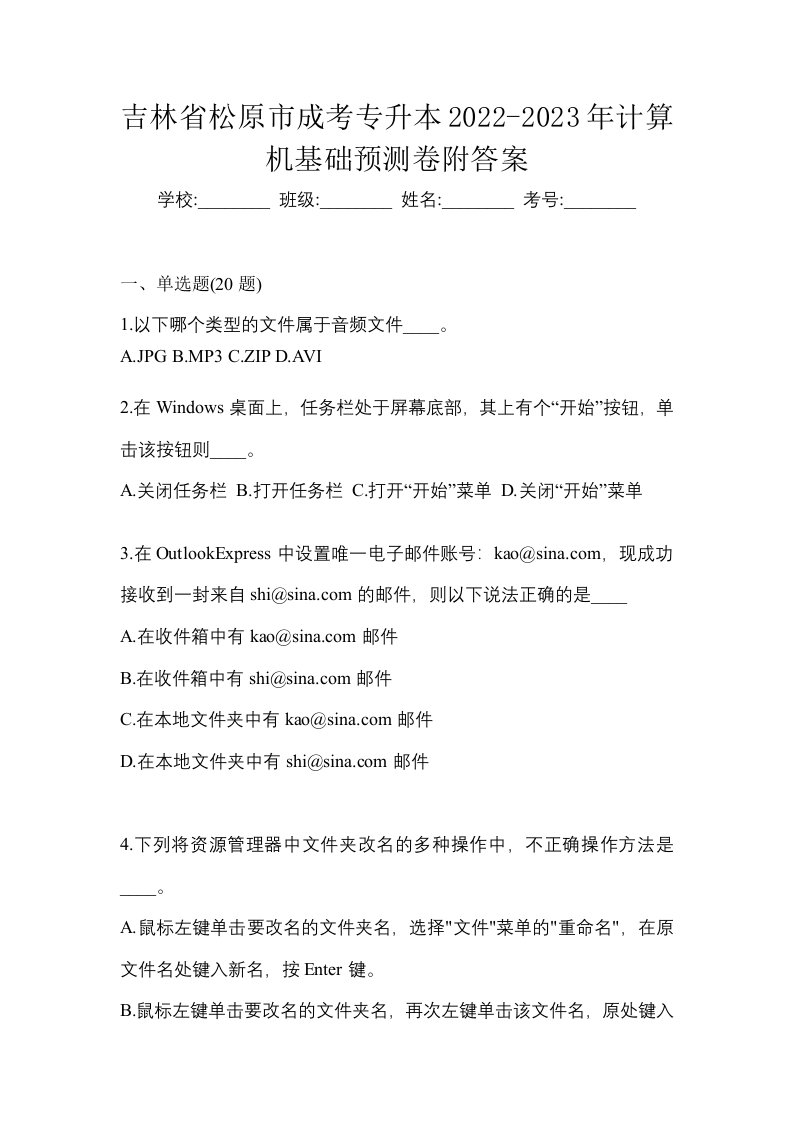 吉林省松原市成考专升本2022-2023年计算机基础预测卷附答案