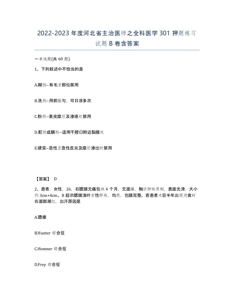 2022-2023年度河北省主治医师之全科医学301押题练习试题B卷含答案