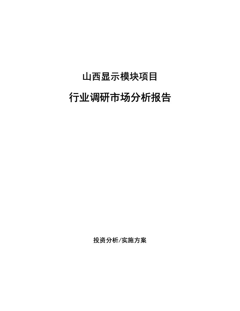 山西显示模块项目行业调研市场分析报告