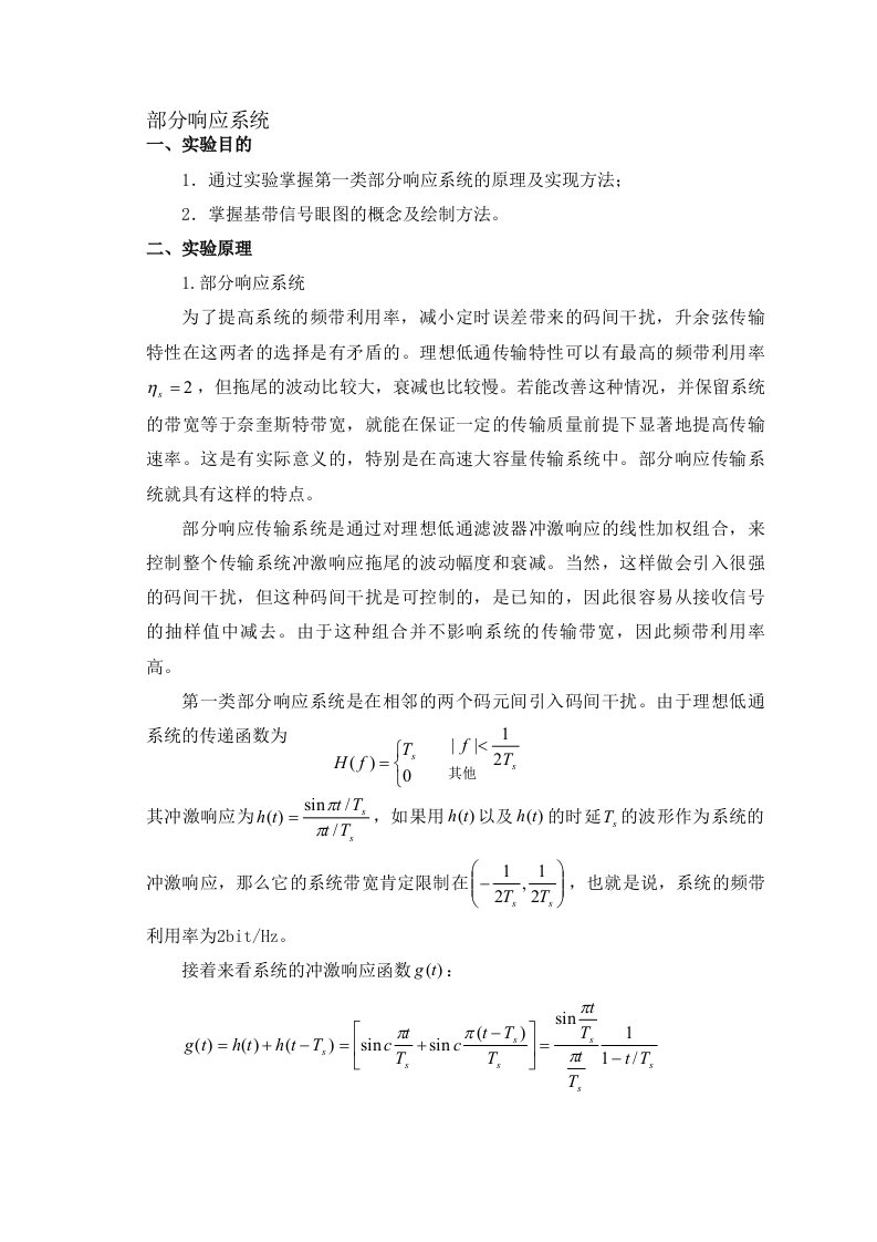 通信原理实验报告眼图