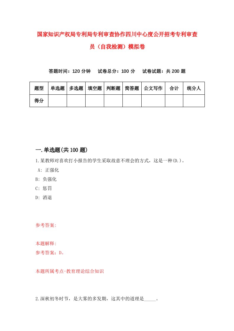 国家知识产权局专利局专利审查协作四川中心度公开招考专利审查员自我检测模拟卷4