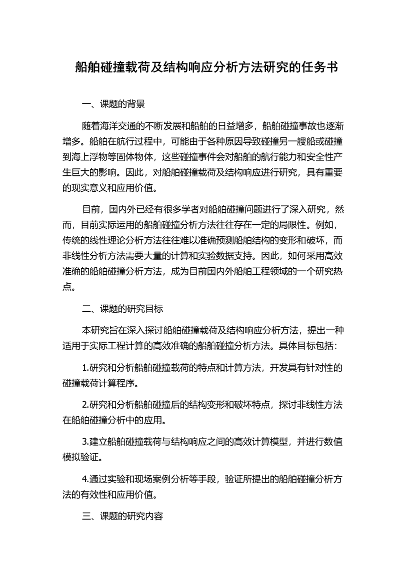 船舶碰撞载荷及结构响应分析方法研究的任务书