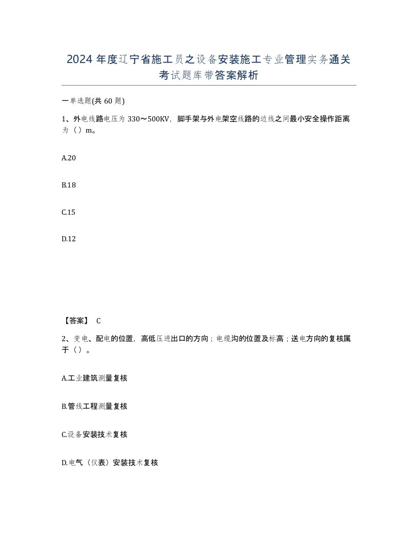 2024年度辽宁省施工员之设备安装施工专业管理实务通关考试题库带答案解析