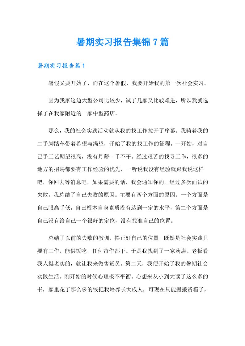 暑期实习报告集锦7篇