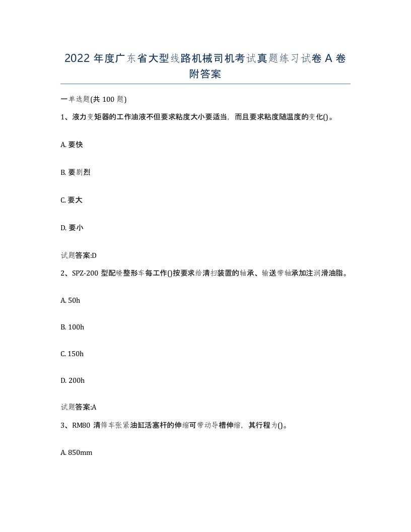 2022年度广东省大型线路机械司机考试真题练习试卷A卷附答案