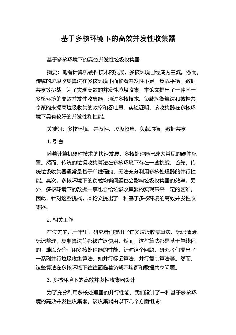 基于多核环境下的高效并发性收集器