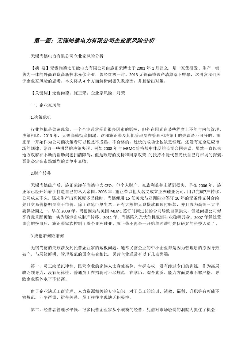 无锡尚德电力有限公司企业家风险分析[修改版]