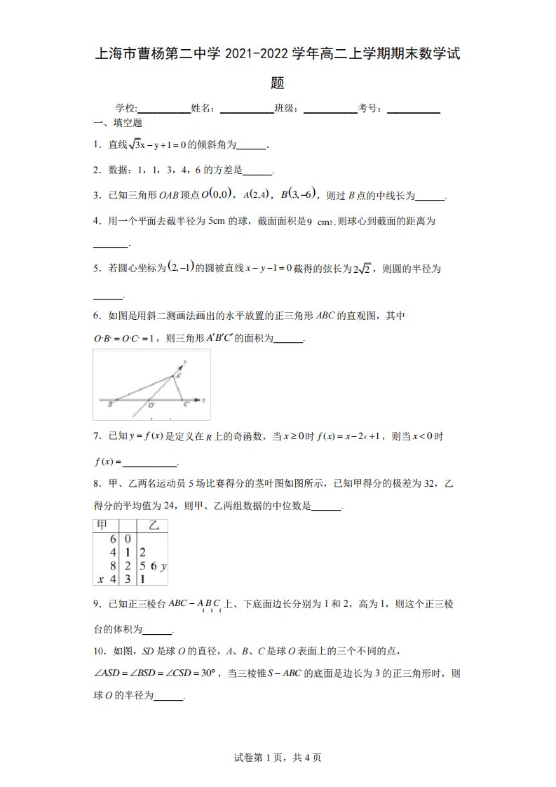 上海市曹杨第二中学高二上期末数学试题及答案