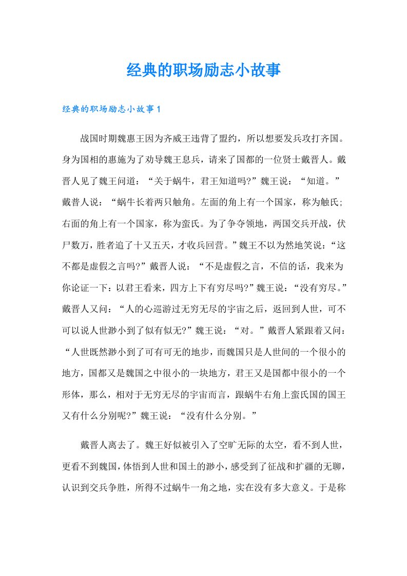 经典的职场励志小故事