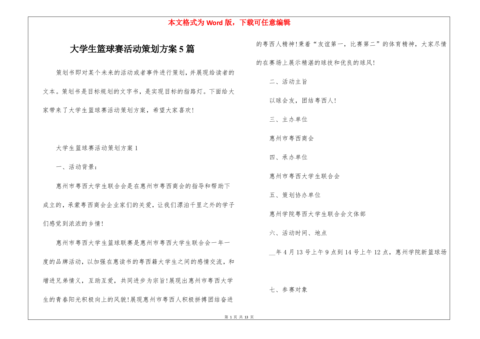 大学生篮球赛活动策划方案5篇