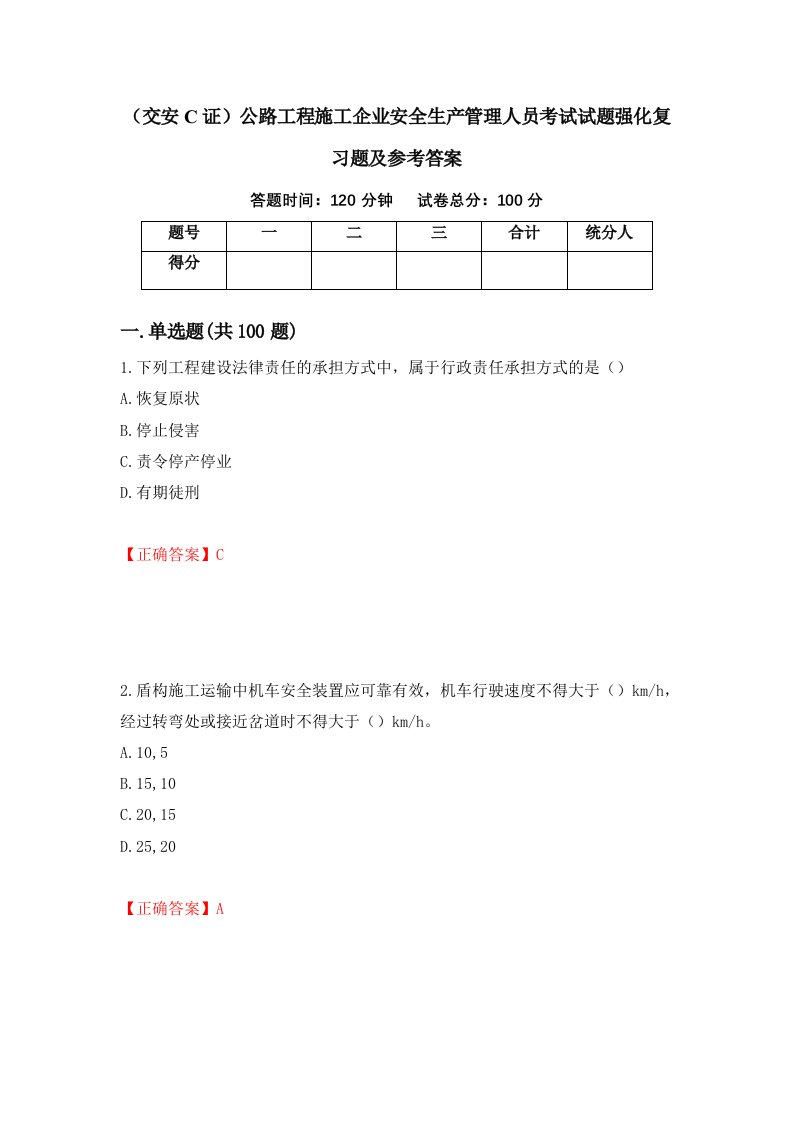 交安C证公路工程施工企业安全生产管理人员考试试题强化复习题及参考答案31