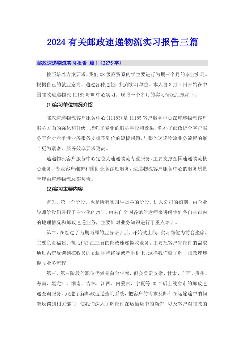 2024有关邮政速递物流实习报告三篇