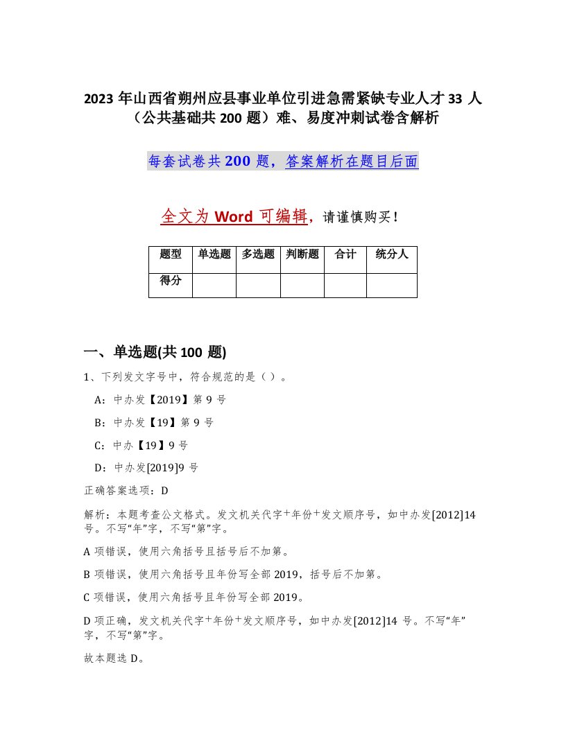 2023年山西省朔州应县事业单位引进急需紧缺专业人才33人公共基础共200题难易度冲刺试卷含解析