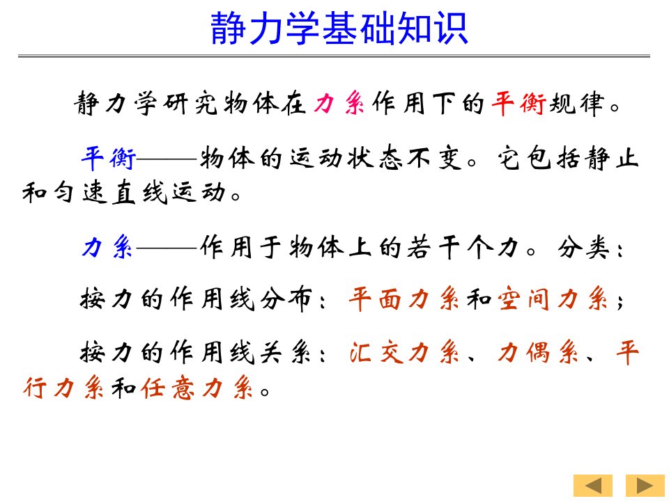 工程力学(上)1-静力学的基本概念和公理