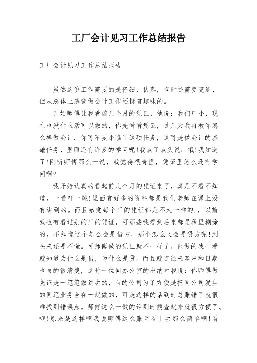 工厂会计见习工作总结报告