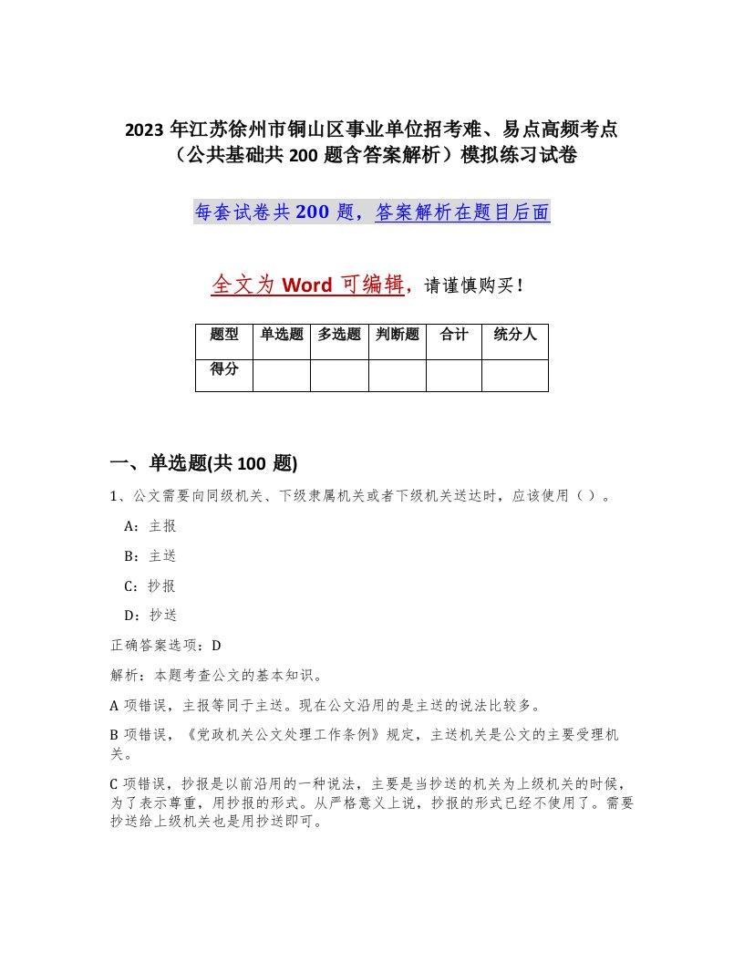 2023年江苏徐州市铜山区事业单位招考难易点高频考点公共基础共200题含答案解析模拟练习试卷