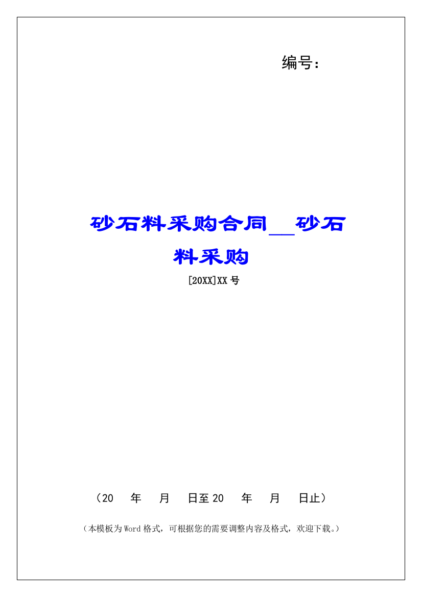 砂石料采购合同砂石料采购