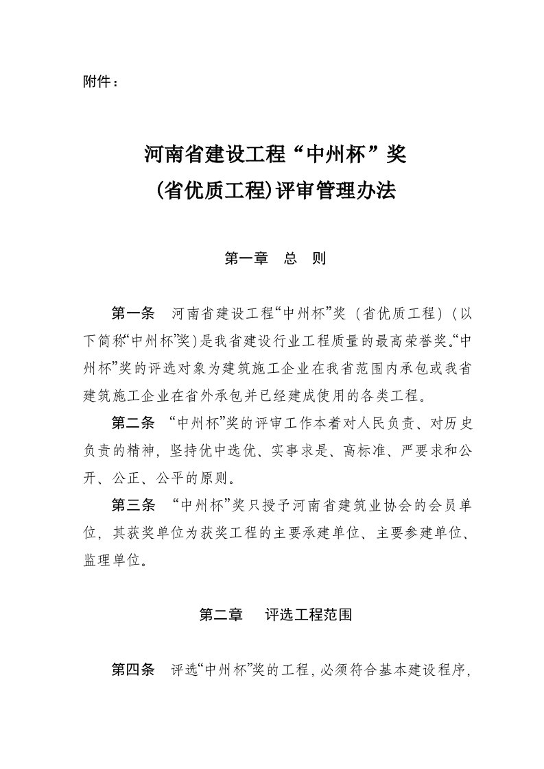 [专题]2014最新河南省建设工程中州杯评审办法