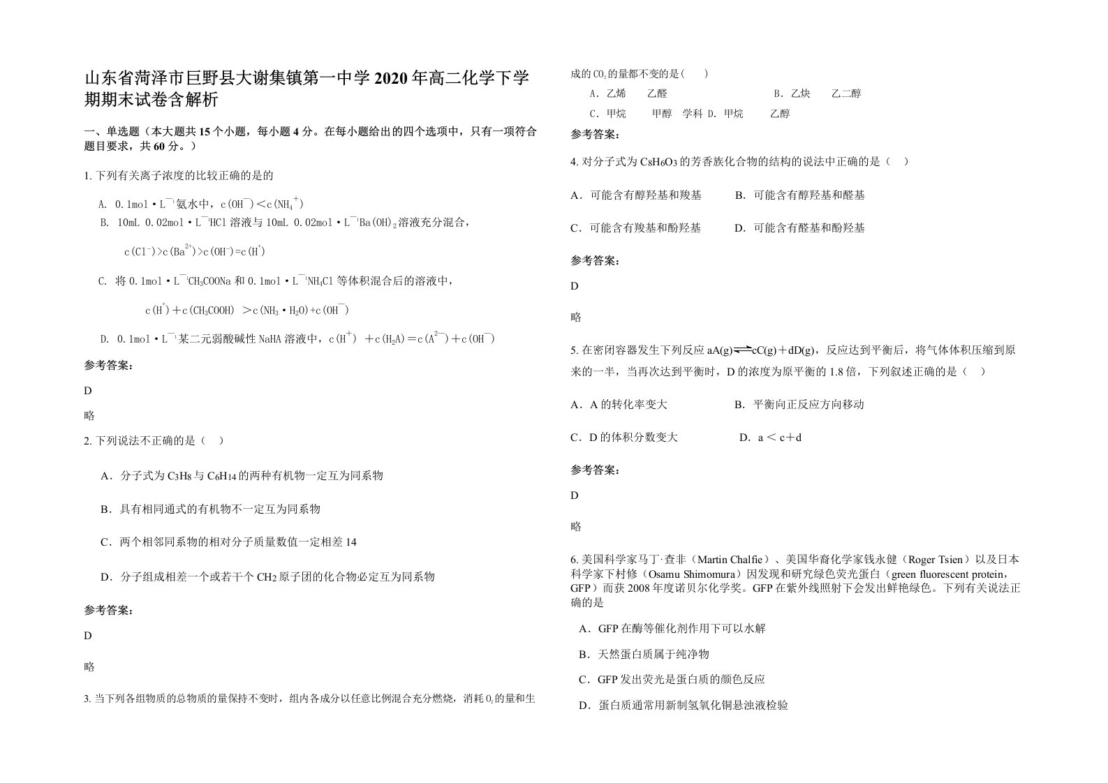 山东省菏泽市巨野县大谢集镇第一中学2020年高二化学下学期期末试卷含解析